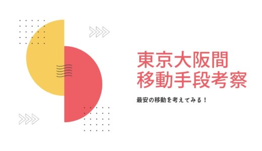 【結論】ANAマイルがおすすめ！~大阪-東京間の最安移動はどれか？~