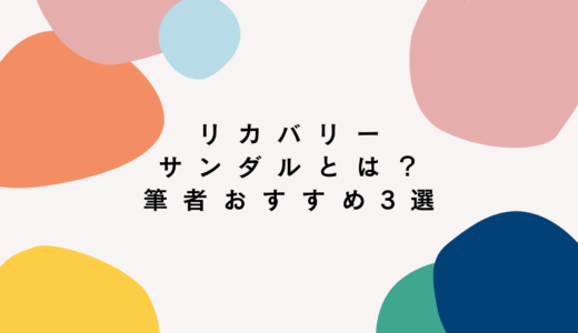 [2023年夏版]この夏チャレンジしたい！リカバリーサンダルおすすめ3選