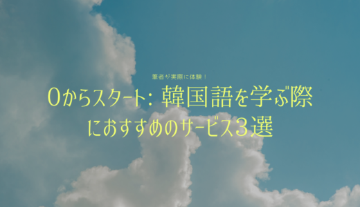 0からスタート: 韓国語を学ぶ際におすすめのサービス3選