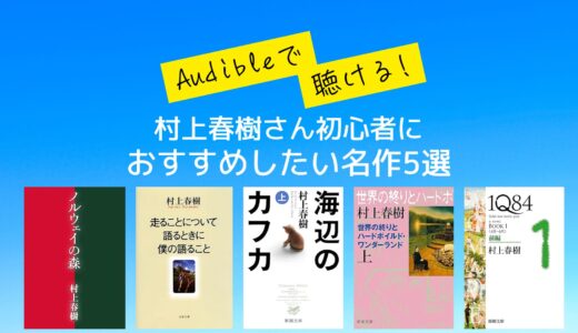 村上春樹さん初心者におすすめしたい名作5選｜耳で聴く読書【Audible無料体験あり】