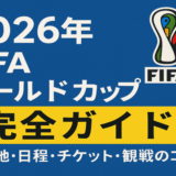 【2026年】FIFAワールドカップ完全ガイド｜開催地・日程・チケット・観戦のコツ