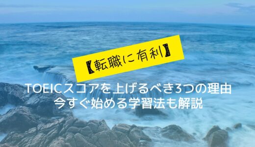 【転職に有利】TOEICスコアを上げるべき3つの理由｜今すぐ始める学習法も解説