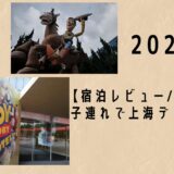 【宿泊レビュー/写真多数】子連れで上海ディズニー！トイ・ストーリーホテルに泊まってみた｜予約方法・客室・アクセスまで徹底解説