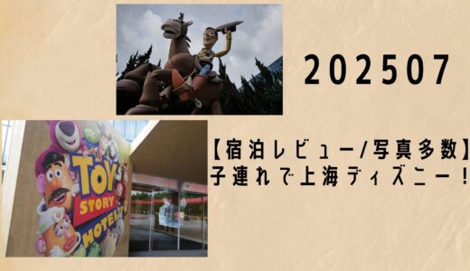 【宿泊レビュー/写真多数】子連れで上海ディズニー！トイ・ストーリーホテルに泊まってみた｜予約方法・客室・アクセスまで徹底解説