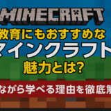 【教育にもおすすめ】教育に役立つマインクラフトの魅力とは？遊びながら学べる理由を徹底解説！