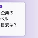 外資系企業に必要な英語レベルは？TOEIC目安と実体験を解説