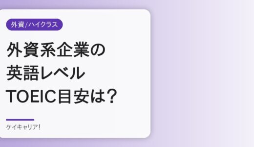 外資系企業に必要な英語レベルは？TOEIC目安と実体験を解説