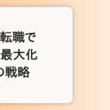 副業×転職で年収を最大化する戦略｜30代ビジネスパーソン向け