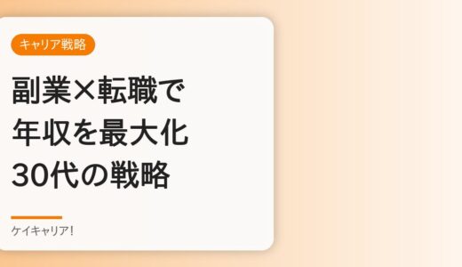副業×転職で年収を最大化する戦略｜30代ビジネスパーソン向け