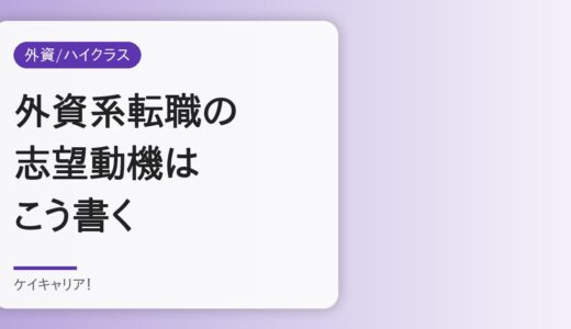 外資系転職の志望動機の書き方｜30代が「なぜ外資か」を説得力ある言葉で伝える方法