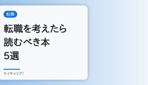 転職を考えたときに読むべき本5選｜30代ビジネスパーソン視点で解説