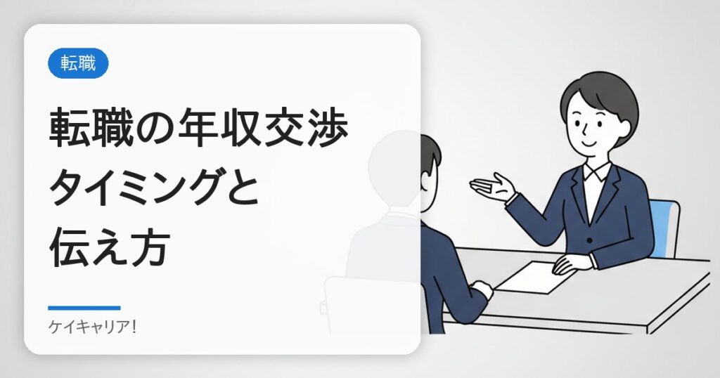転職の年収交渉のやり方｜30代が損しないタイミングと伝え方【例文つき】