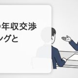 転職の年収交渉のやり方|30代が損しないタイミングと伝え方【例文つき】