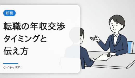 転職の年収交渉のやり方｜30代が損しないタイミングと伝え方【例文つき】