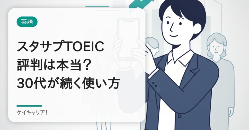 スタディサプリTOEICの評判は？30代社会人に合う人・合わない人