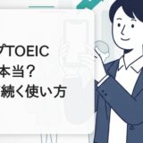スタディサプリTOEICの評判は？30代社会人に合う人・合わない人