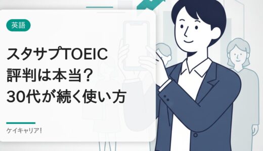 スタディサプリTOEICの評判は？30代社会人に合う人・合わない人