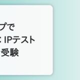 スタサプでTOEICが受験できるようになった｜30代が注目すべきIPテスト（オンライン）の使い方