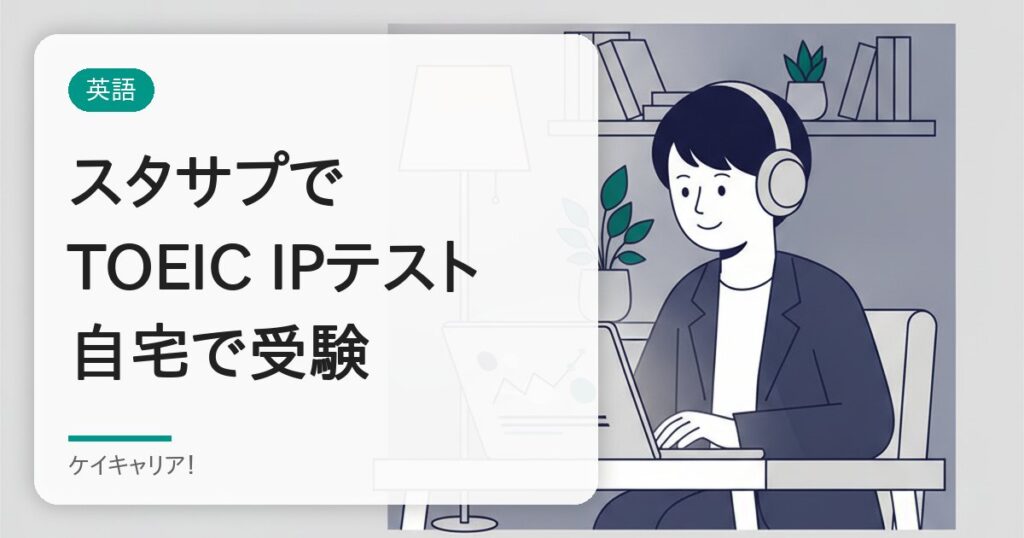 スタサプでTOEIC IPテストを受ける方法|料金・申し込み・転職での使い方