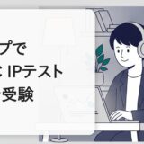 スタサプでTOEIC IPテストを受ける方法｜料金・申し込み・転職での使い方