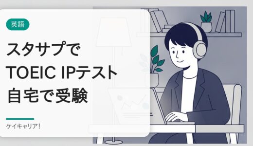 スタサプでTOEIC IPテストを受ける方法｜料金・申し込み・転職での使い方