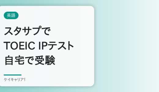 スタサプでTOEICが受験できるようになった｜30代が注目すべきIPテスト（オンライン）の使い方