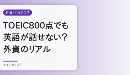 TOEIC800点でも「英語が話せない」30代は外資系に転職できる？リアルな実情と対策