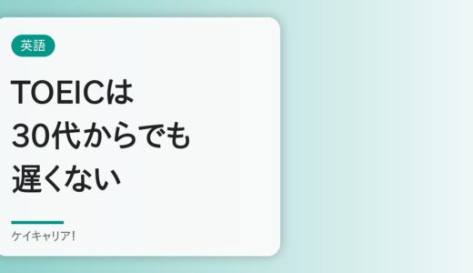 TOEICを30代から始めても遅くない理由｜最速スコアアップのロードマップ
