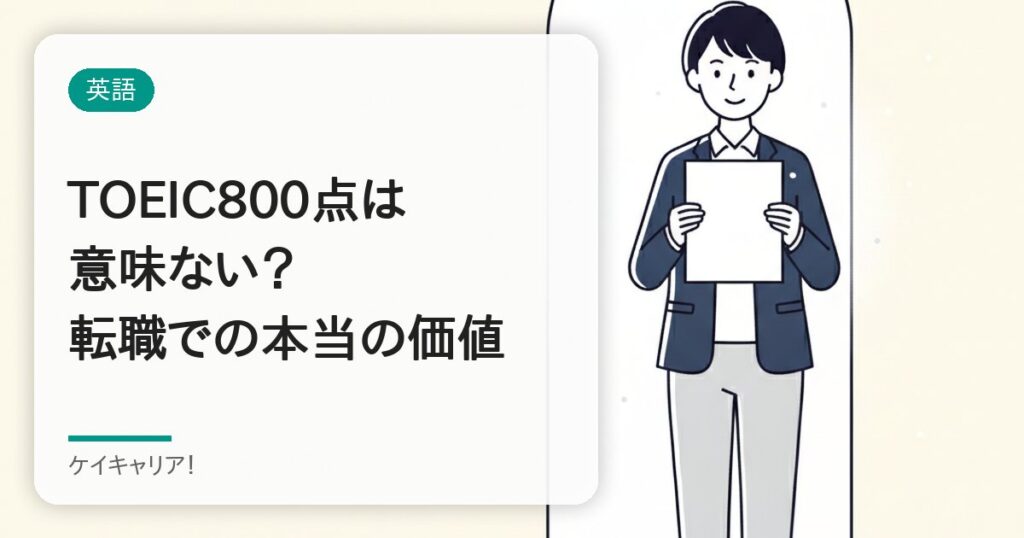 TOEIC800点は意味ない？30代の転職で評価される理由と活かし方