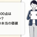 TOEIC800点は意味ない？30代の転職で評価される理由と活かし方