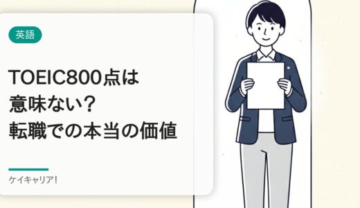 TOEIC800点は意味ない？30代の転職で評価される理由と活かし方