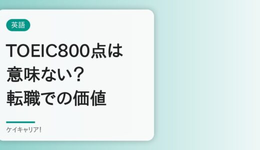 TOEIC800点は意味ない？30代転職でのリアルな価値を解説