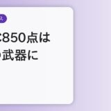 TOEIC850点は転職の武器になる？30代外資転職のリアルと年収への影響