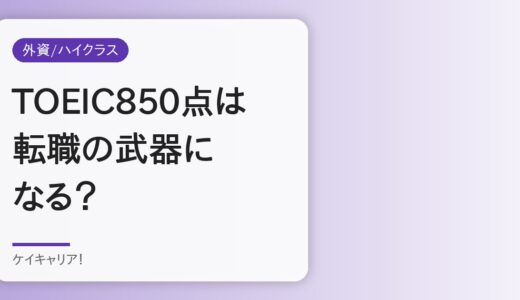 TOEIC850点は転職の武器になる？30代外資転職のリアルと年収への影響