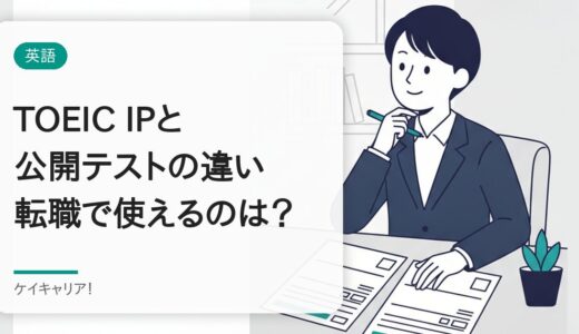 TOEIC IPテストと公開テストの違い｜30代の転職で通用するのはどっち？